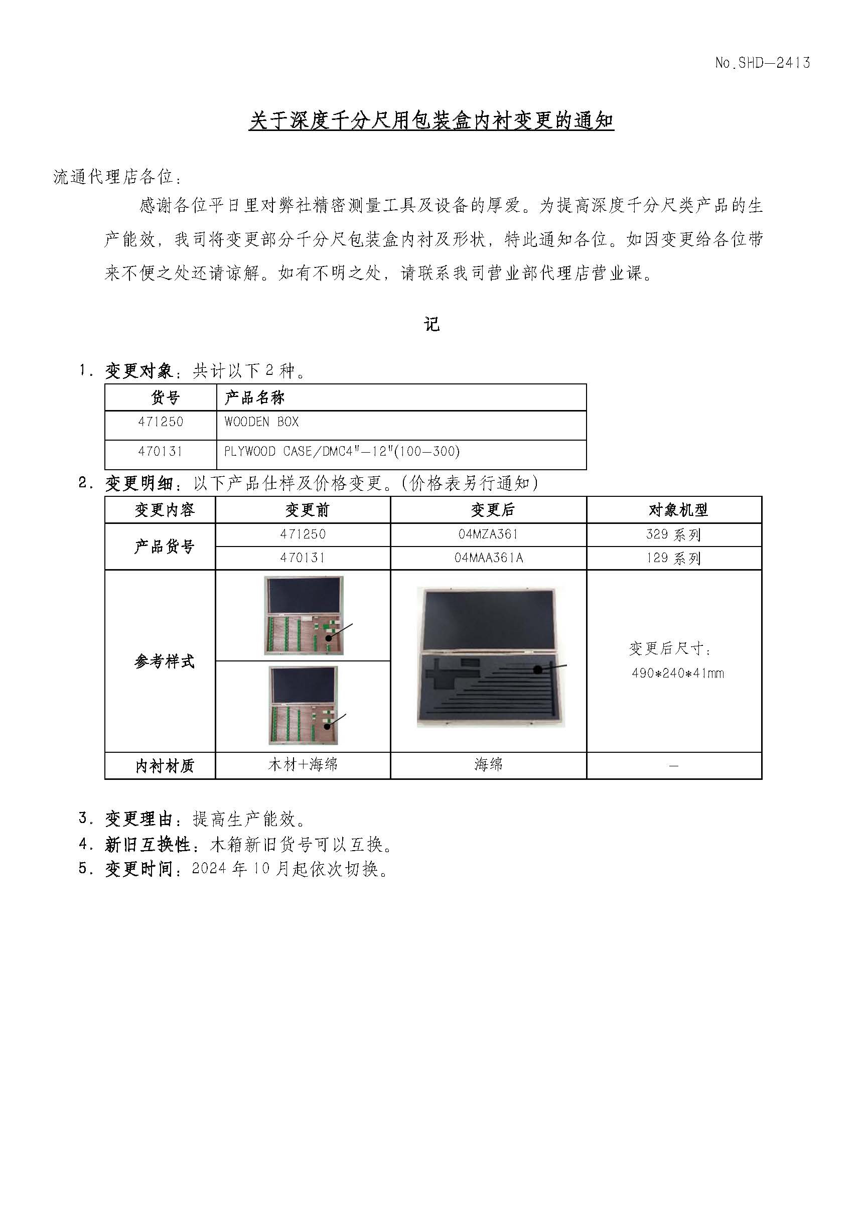 SHD-2413关于深度千分尺包装盒内衬变更的联络